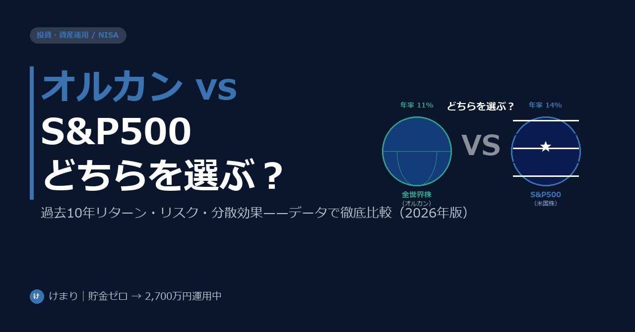 オルカン vs S&P500——2026年どちらを選ぶべきか、データで徹底比較